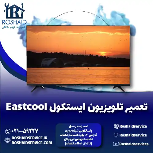 نمایندگی تعمیرات تلویزیون ایستکول روشاید سرویس